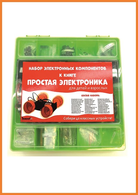 Набор электронных компонентов к книге "Простая электроника для детей и взрослых".  1654