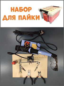 Набор для пайки с паяльной станцией и инструментом 1665