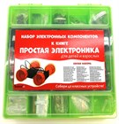 Набор электронных компонентов к книге "Простая электроника для детей и взрослых".  1654