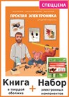 Комплект: Книга "Простая электроника для детей и взрослых" + Набор электронных компонентов. 1658