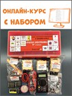 Онлайн-курс "Простая электроника -1" с набором 1666