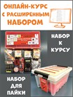 Онлайн-курс "Простая электроника -1" с  расширенным набором 1664